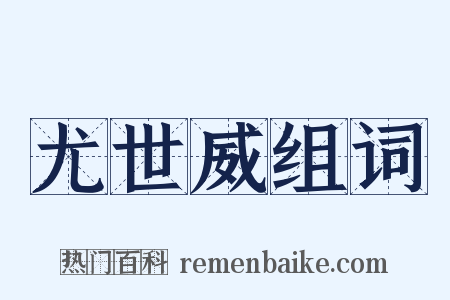 尤世威组词是什么意思的图片